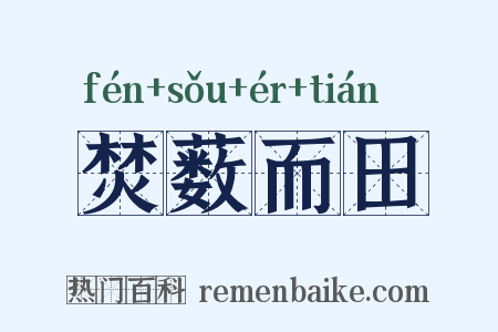 焚薮而田是什么意思的图片